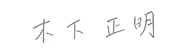 木下 正明